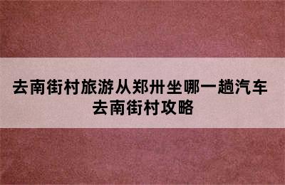 去南街村旅游从郑卅坐哪一趟汽车 去南街村攻略